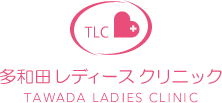 多和田レディースクリニック TAWADA LADIES CLINIC