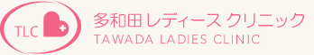 多和田レディースクリニック TAWADA LADIES CLINIC