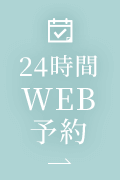 24時間WEB予約