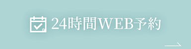 24時間WEB予約