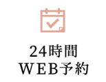 24時間WEB予約